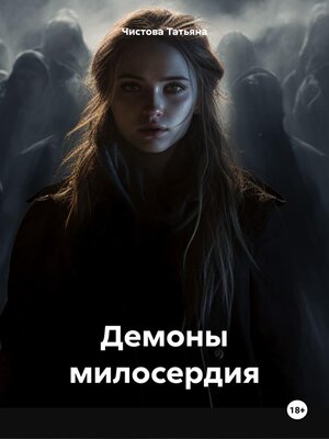 cover image of Демоны милосердия